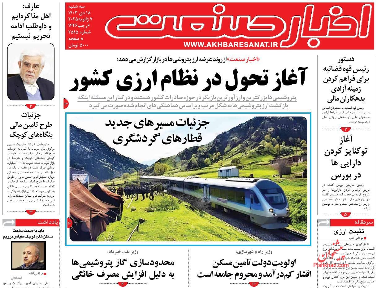 عناوین اخبار روزنامه اخبار صنعت در روز سه‌شنبه ۱۸ دی