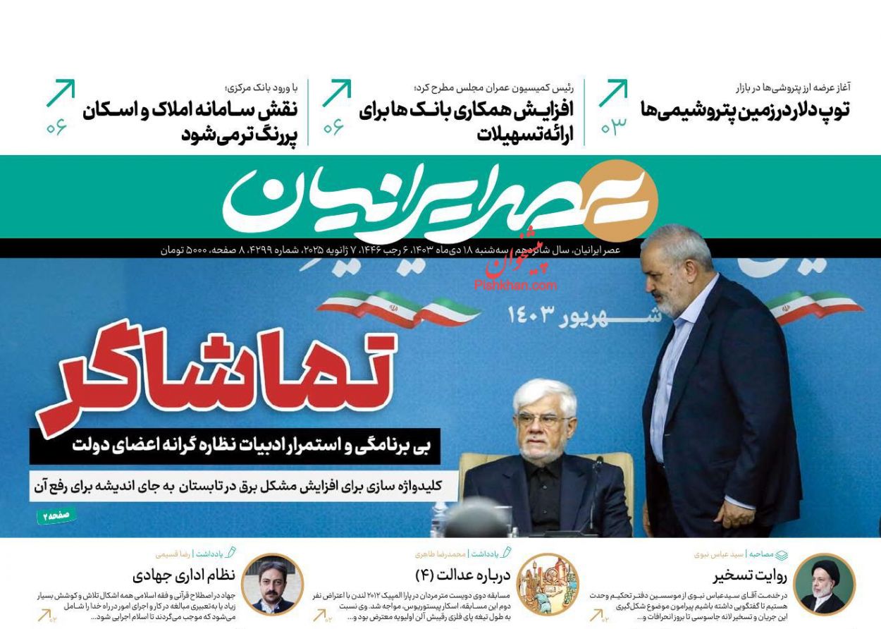 عناوین اخبار روزنامه عصر ایرانیان در روز سه‌شنبه ۱۸ دی