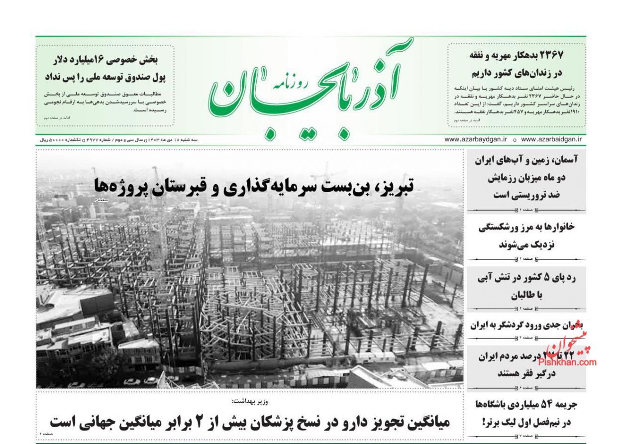 عناوین اخبار روزنامه آذربایجان در روز سه‌شنبه ۱۸ دی