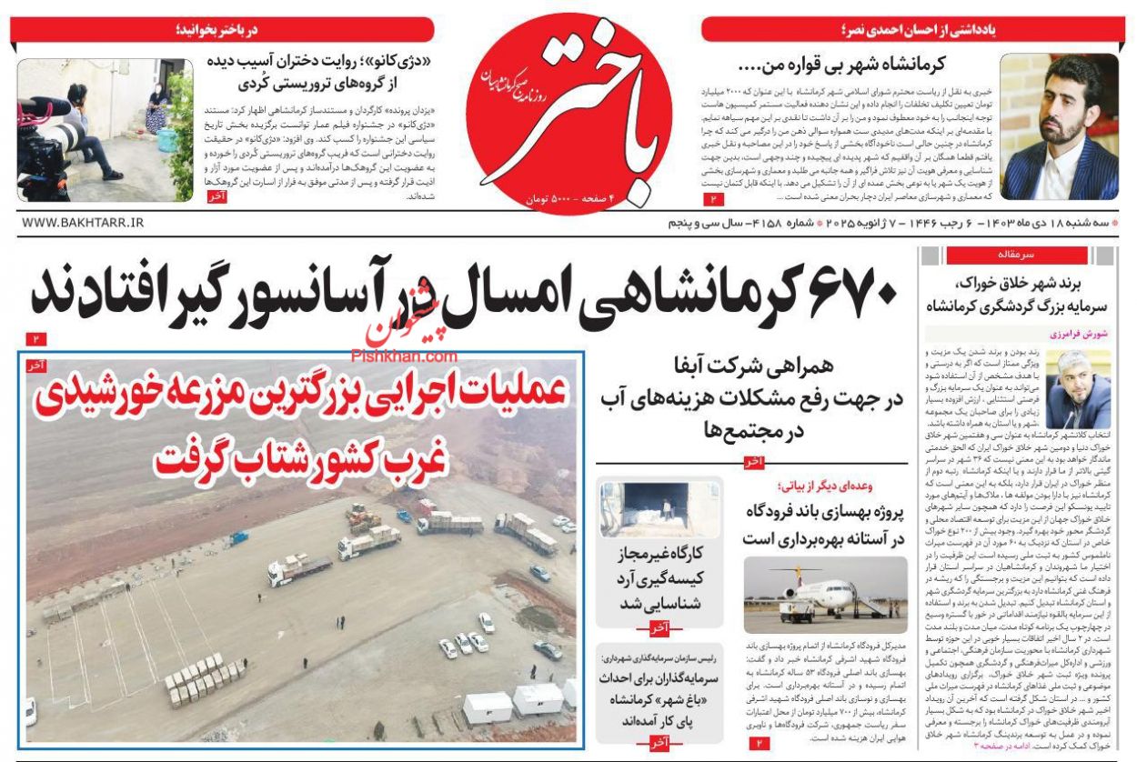 عناوین اخبار روزنامه باختر در روز سه‌شنبه ۱۸ دی
