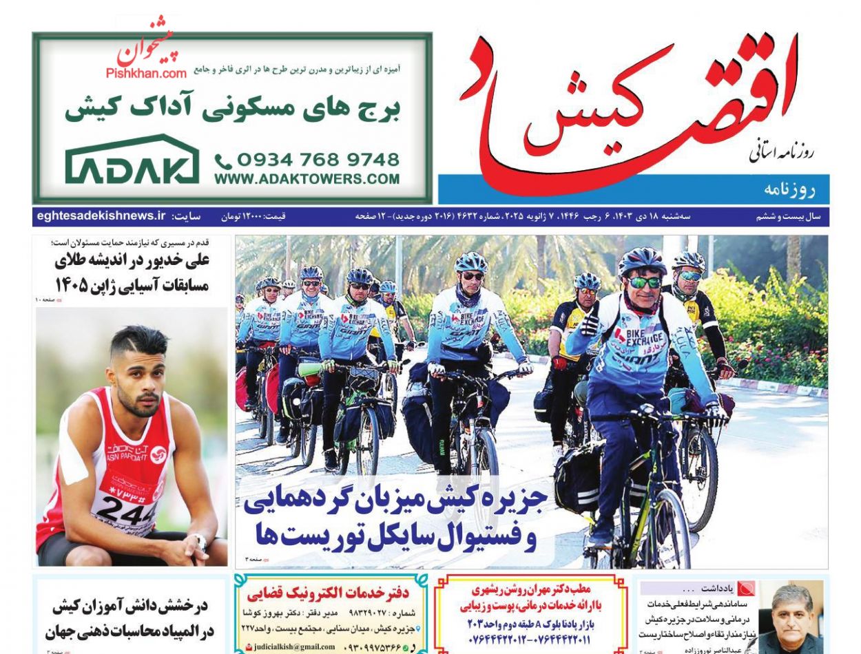 عناوین اخبار روزنامه اقتصاد کیش در روز سه‌شنبه ۱۸ دی