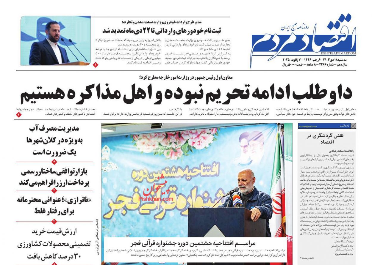 عناوین اخبار روزنامه اقتصاد مردم در روز سه‌شنبه ۱۸ دی