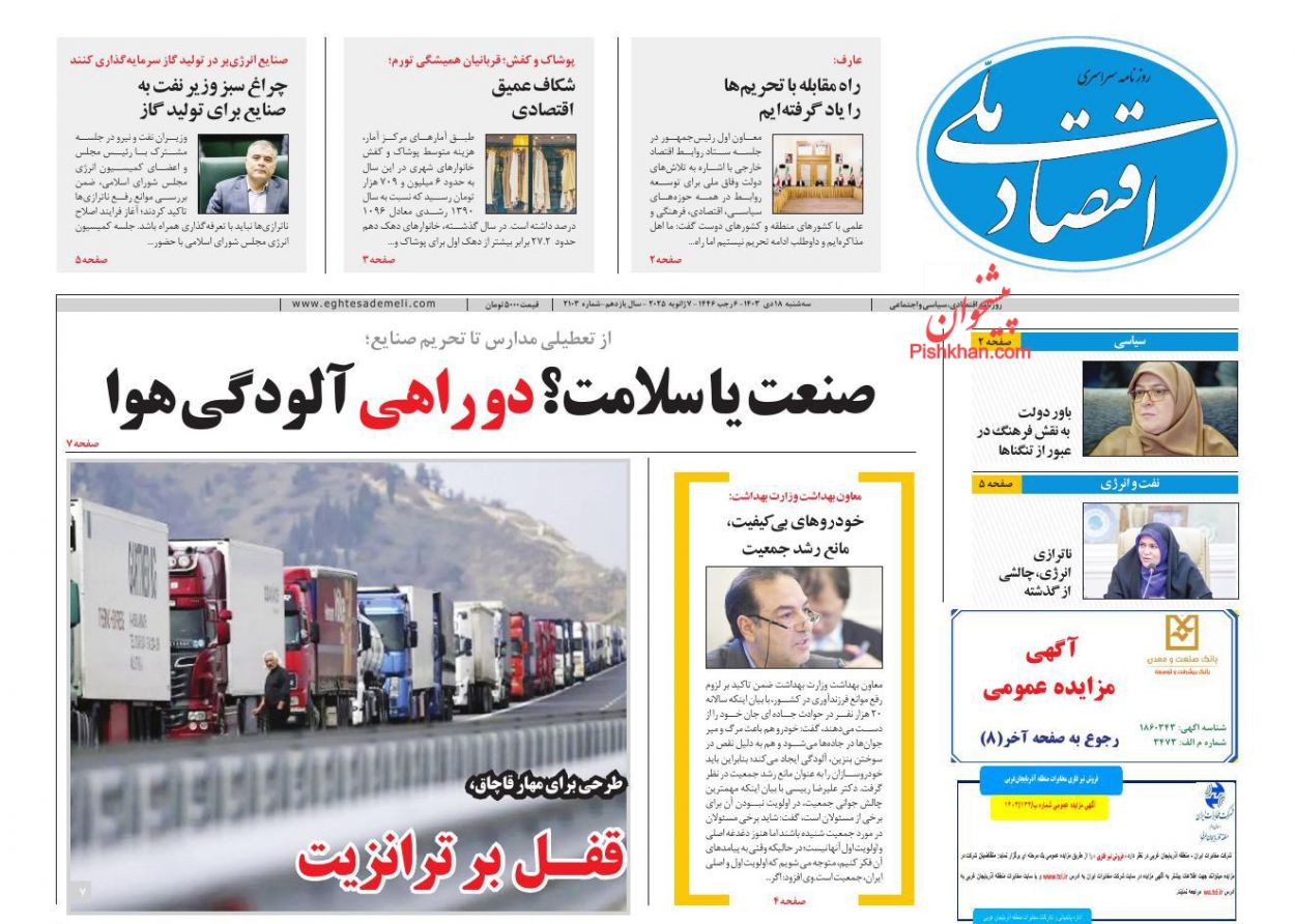 عناوین اخبار روزنامه اقتصاد ملی در روز سه‌شنبه ۱۸ دی