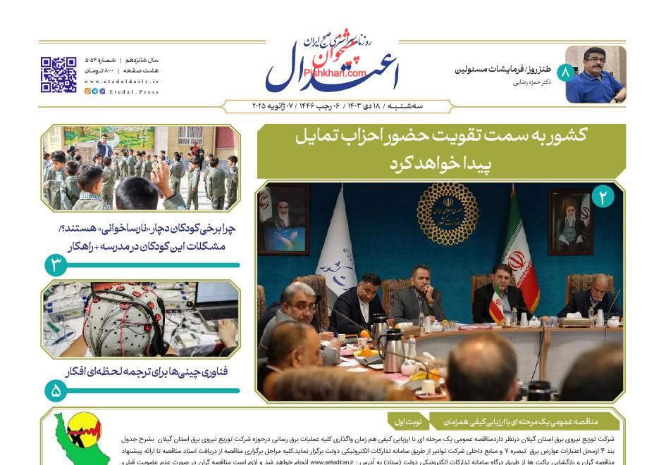 عناوین اخبار روزنامه اعتدال در روز سه‌شنبه ۱۸ دی