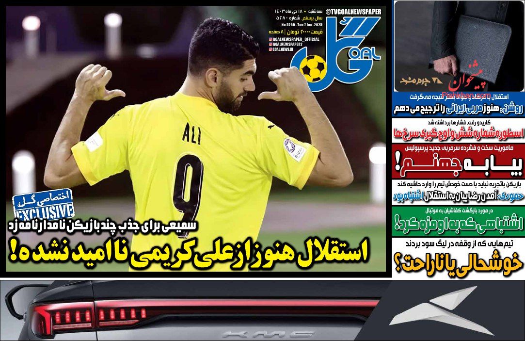 عناوین اخبار روزنامه گل در روز سه‌شنبه ۱۸ دی