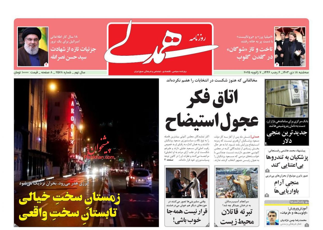 عناوین اخبار روزنامه همدلی در روز سه‌شنبه ۱۸ دی