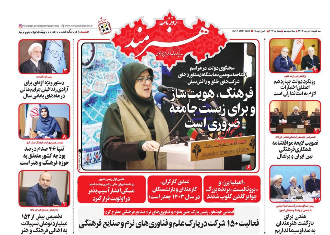 عناوین اخبار روزنامه هنرمند در روز سه‌شنبه ۱۸ دی
