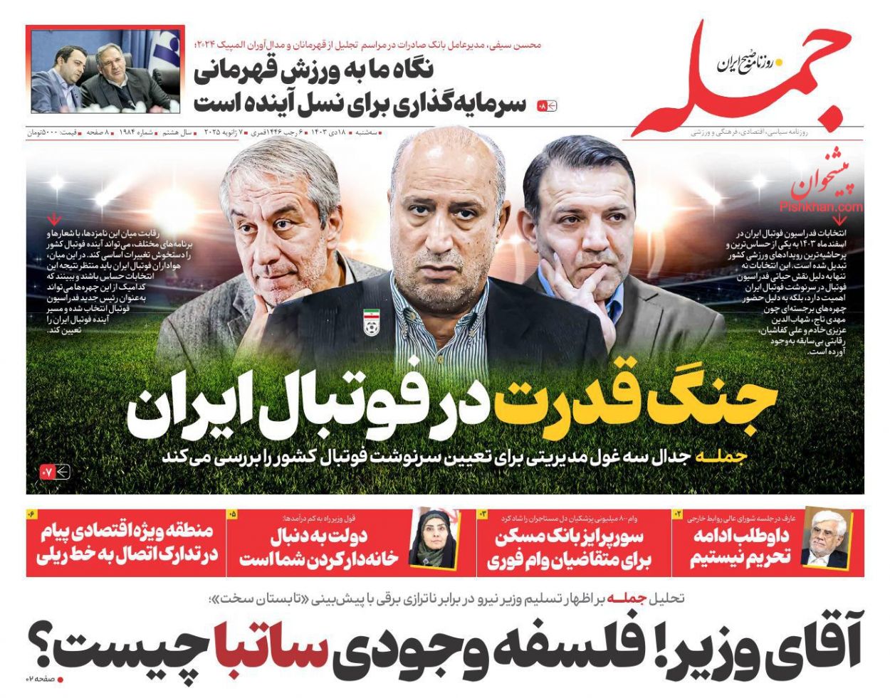 عناوین اخبار روزنامه جمله در روز سه‌شنبه ۱۸ دی