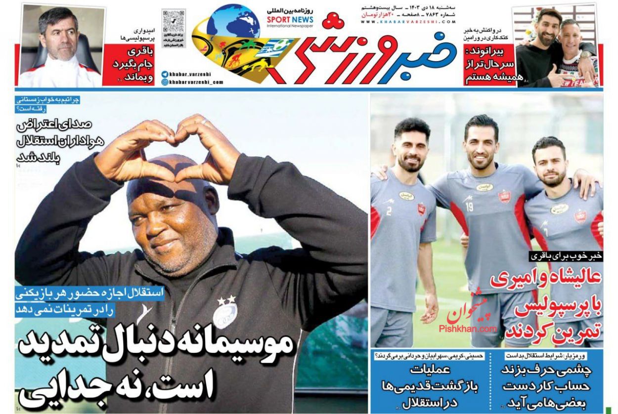 عناوین اخبار روزنامه خبر ورزشی در روز سه‌شنبه ۱۸ دی