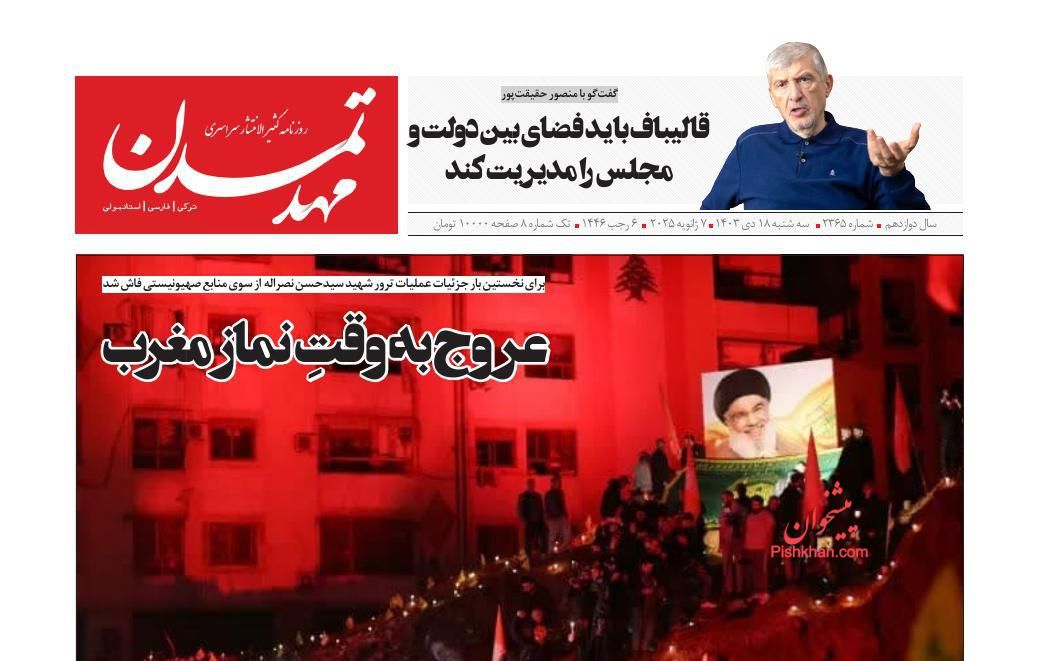 عناوین اخبار روزنامه مهد تمدن در روز سه‌شنبه ۱۸ دی