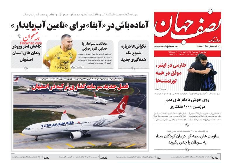 عناوین اخبار روزنامه نصف جهان در روز سه‌شنبه ۱۸ دی