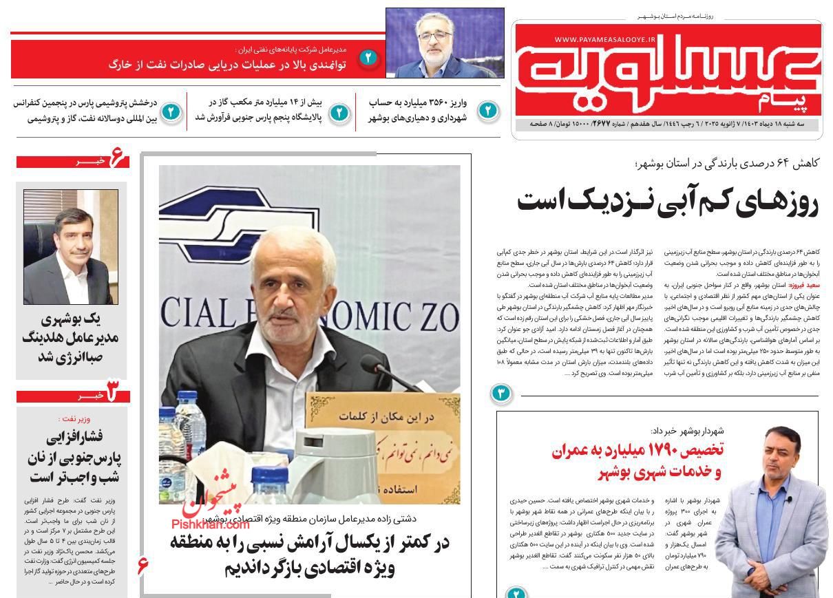 عناوین اخبار روزنامه پیام عسلویه در روز سه‌شنبه ۱۸ دی