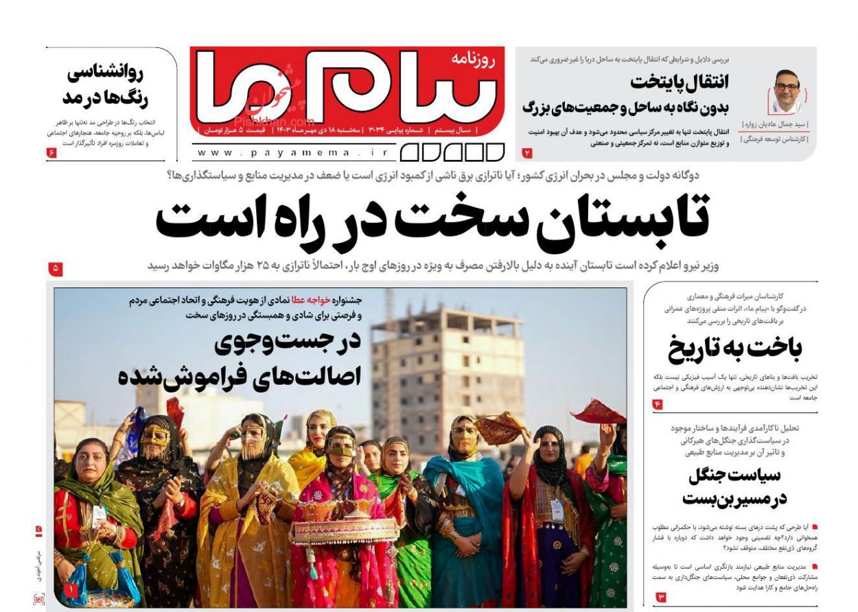 عناوین اخبار روزنامه پیام ما در روز سه‌شنبه ۱۸ دی