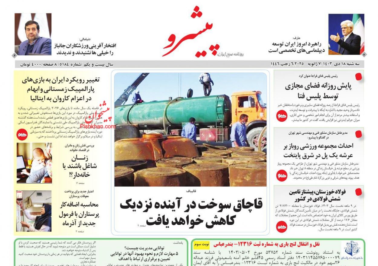 عناوین اخبار روزنامه پیشرو در روز سه‌شنبه ۱۸ دی