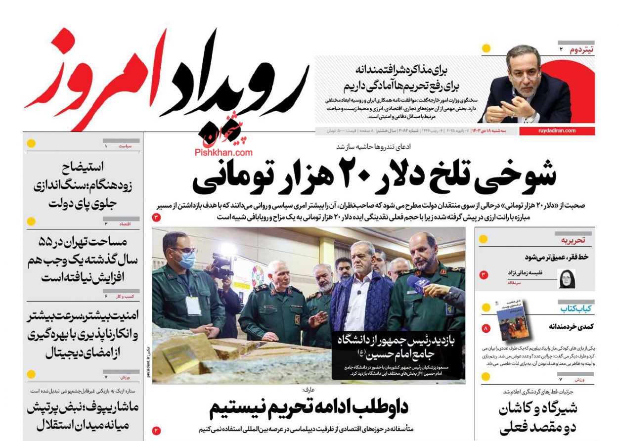 عناوین اخبار روزنامه رویداد امروز در روز سه‌شنبه ۱۸ دی