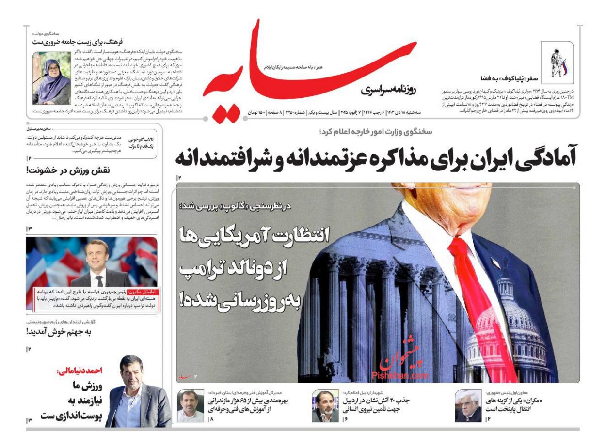 عناوین اخبار روزنامه سایه در روز سه‌شنبه ۱۸ دی
