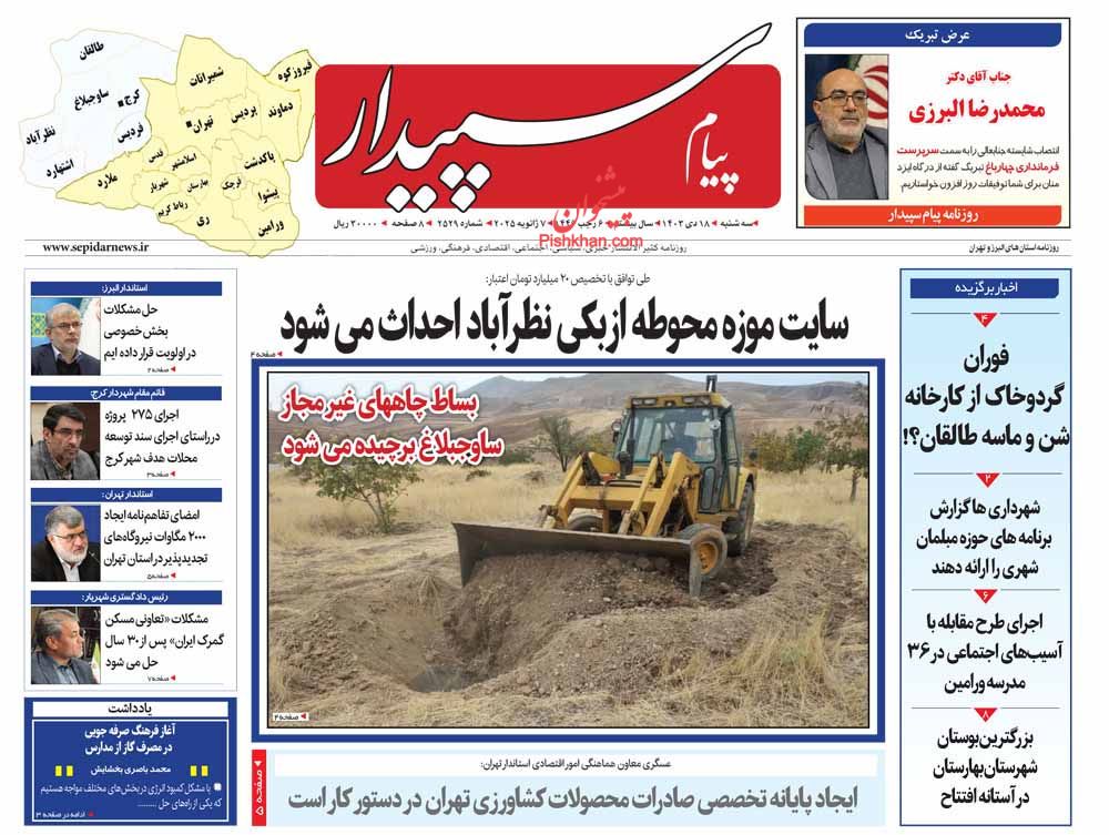 عناوین اخبار روزنامه پیام سپیدار در روز سه‌شنبه ۱۸ دی