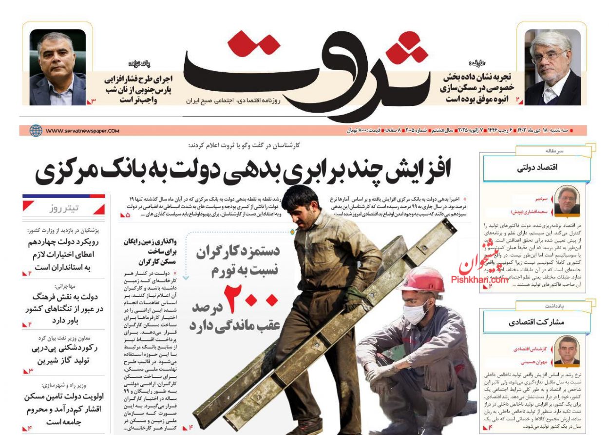 عناوین اخبار روزنامه ثروت در روز سه‌شنبه ۱۸ دی