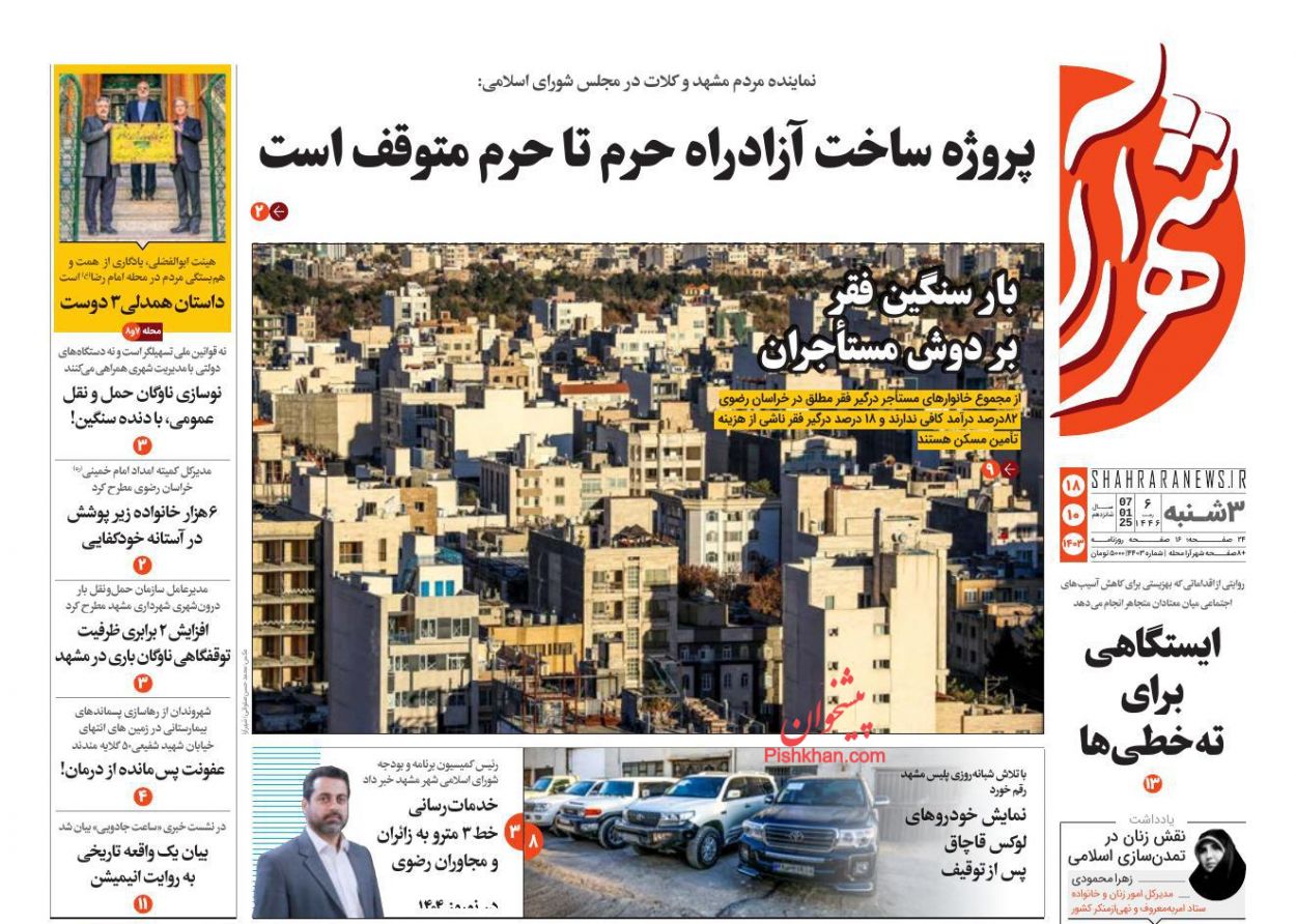 عناوین اخبار روزنامه شهرآرا در روز سه‌شنبه ۱۸ دی