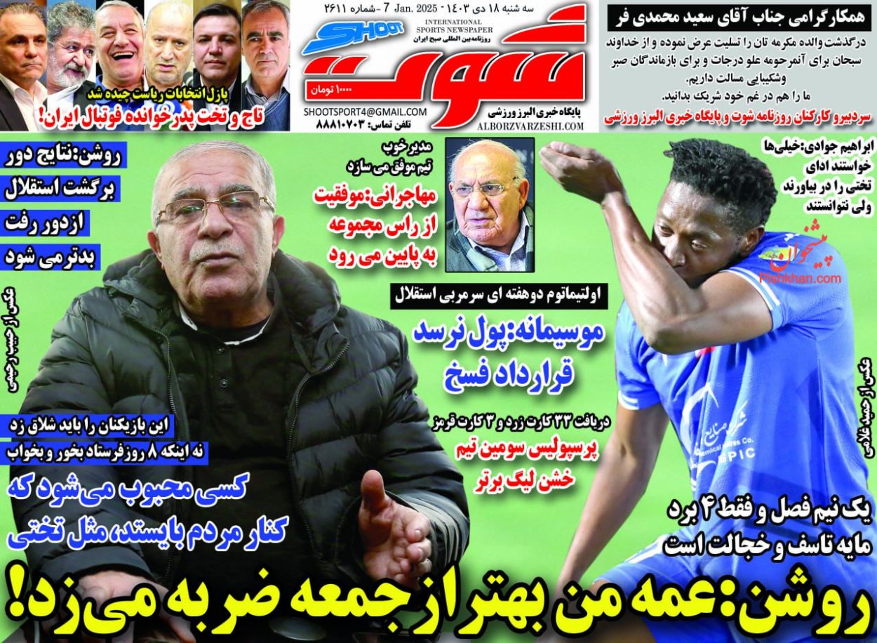 عناوین اخبار روزنامه شوت در روز سه‌شنبه ۱۸ دی