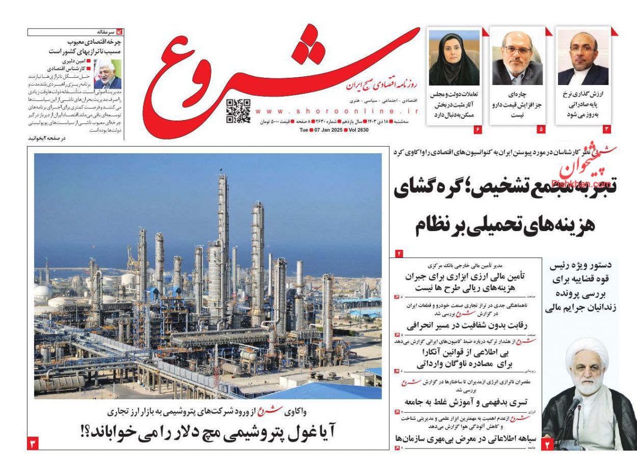 عناوین اخبار روزنامه شروع در روز سه‌شنبه ۱۸ دی