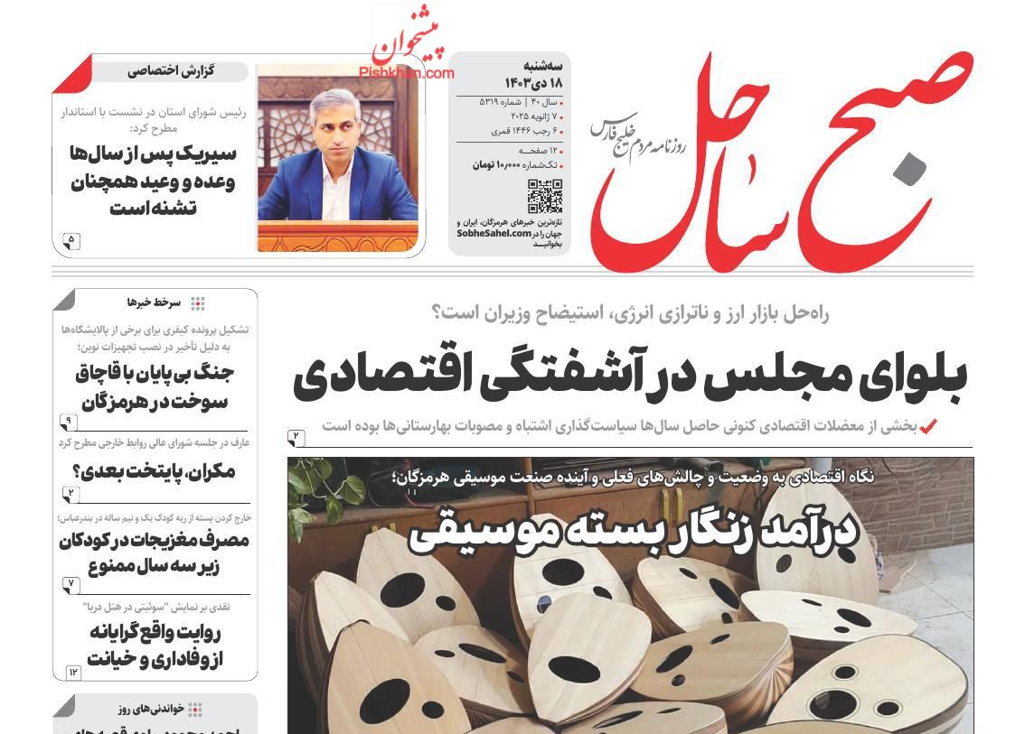 عناوین اخبار روزنامه صبح ساحل در روز سه‌شنبه ۱۸ دی