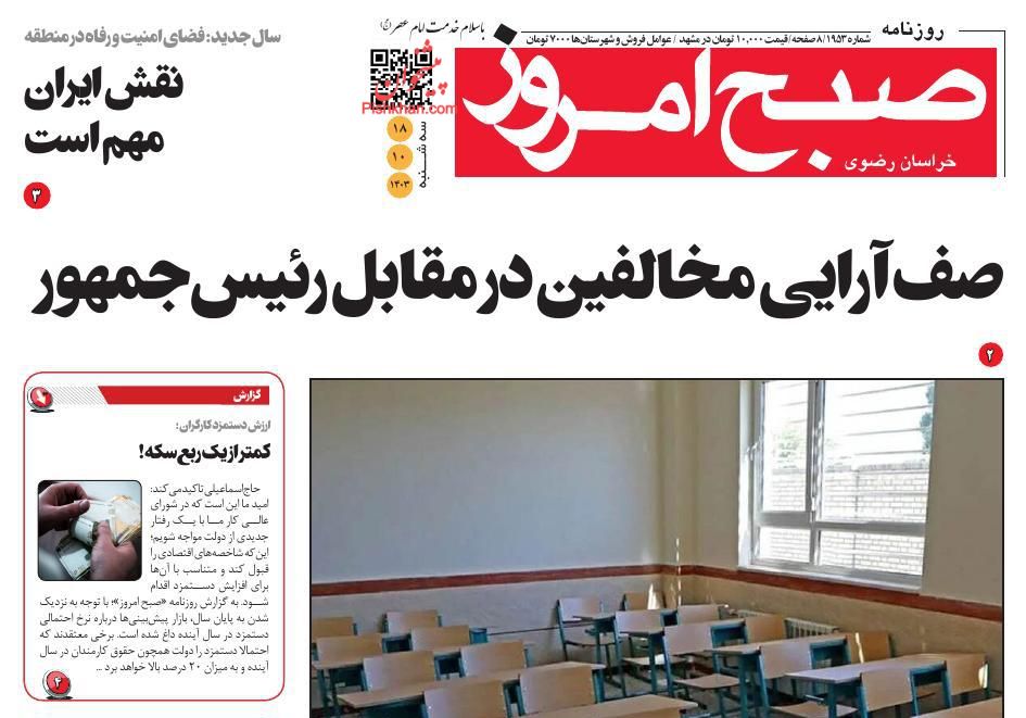 عناوین اخبار روزنامه صبح امروز در روز سه‌شنبه ۱۸ دی