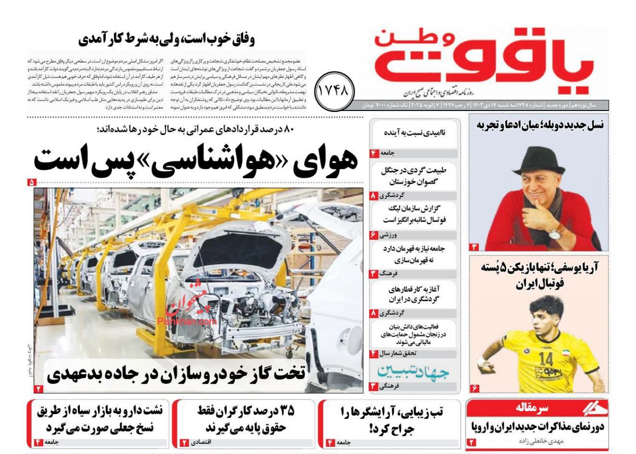 عناوین اخبار روزنامه یاقوت وطن در روز سه‌شنبه ۱۸ دی