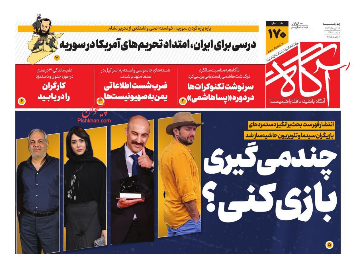 عناوین اخبار روزنامه آگاه در روز چهارشنبه ۱۹ دی