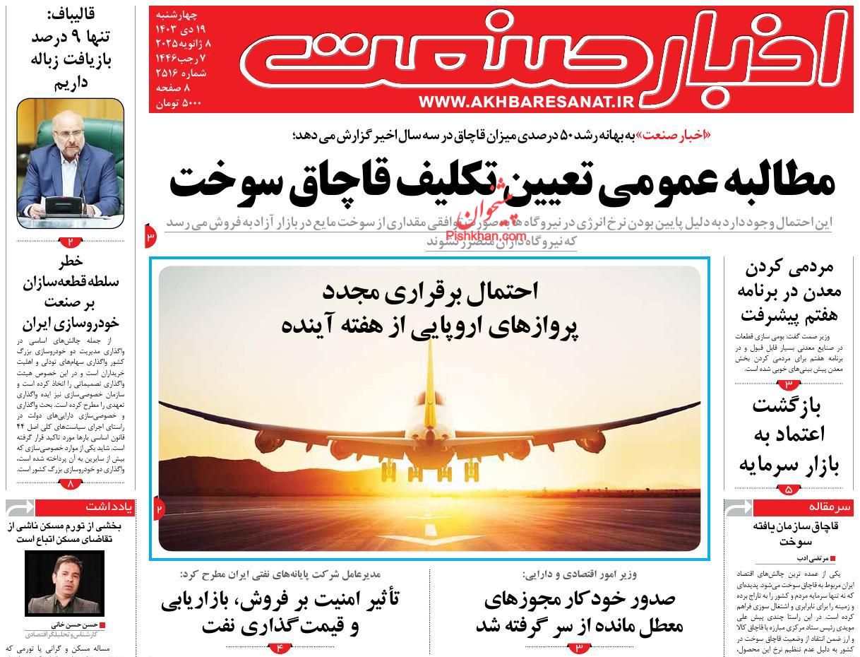 عناوین اخبار روزنامه اخبار صنعت در روز چهارشنبه ۱۹ دی