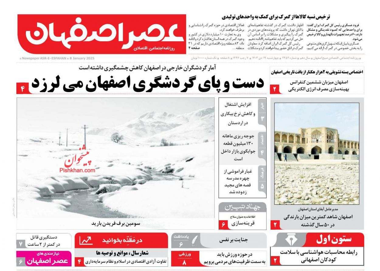 عناوین اخبار روزنامه عصر اصفهان در روز چهارشنبه ۱۹ دی