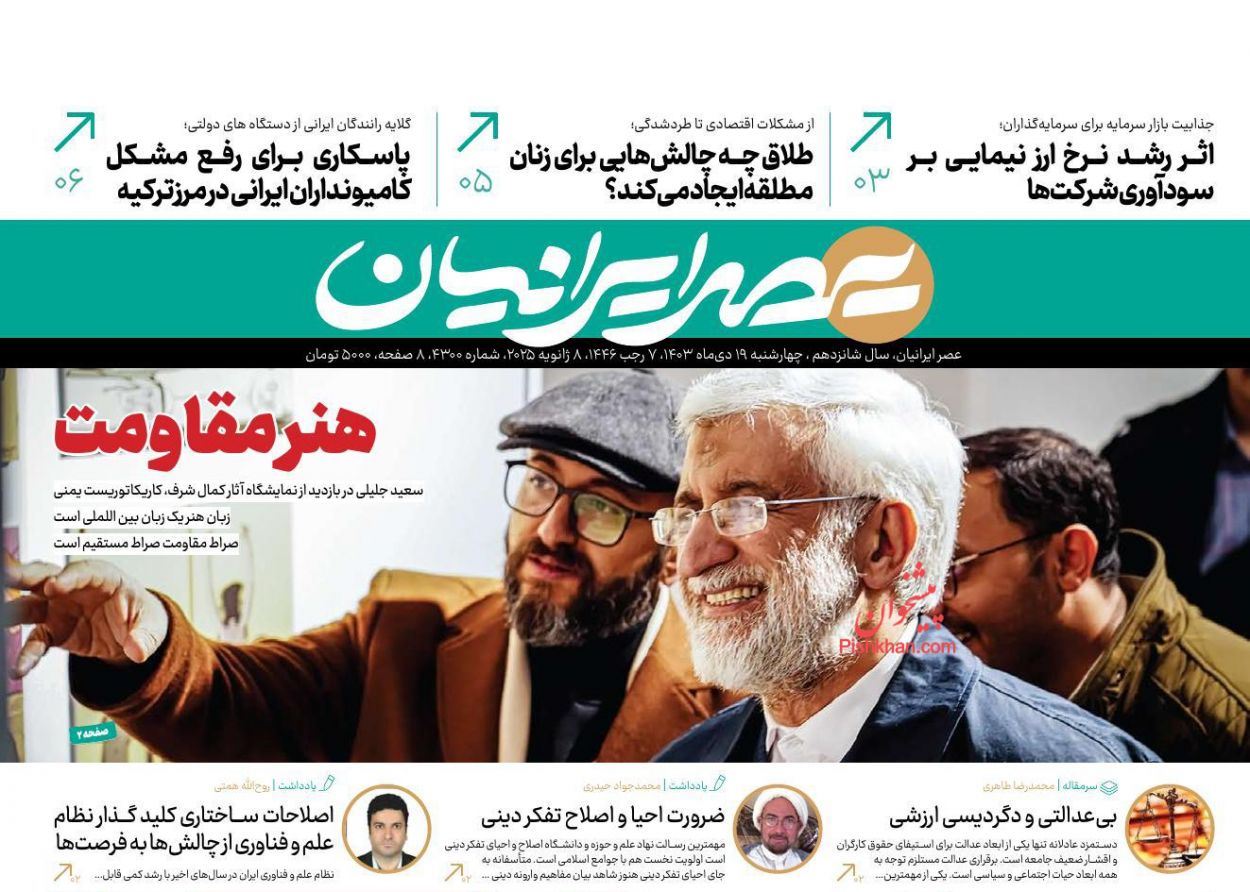 عناوین اخبار روزنامه عصر ایرانیان در روز چهارشنبه ۱۹ دی