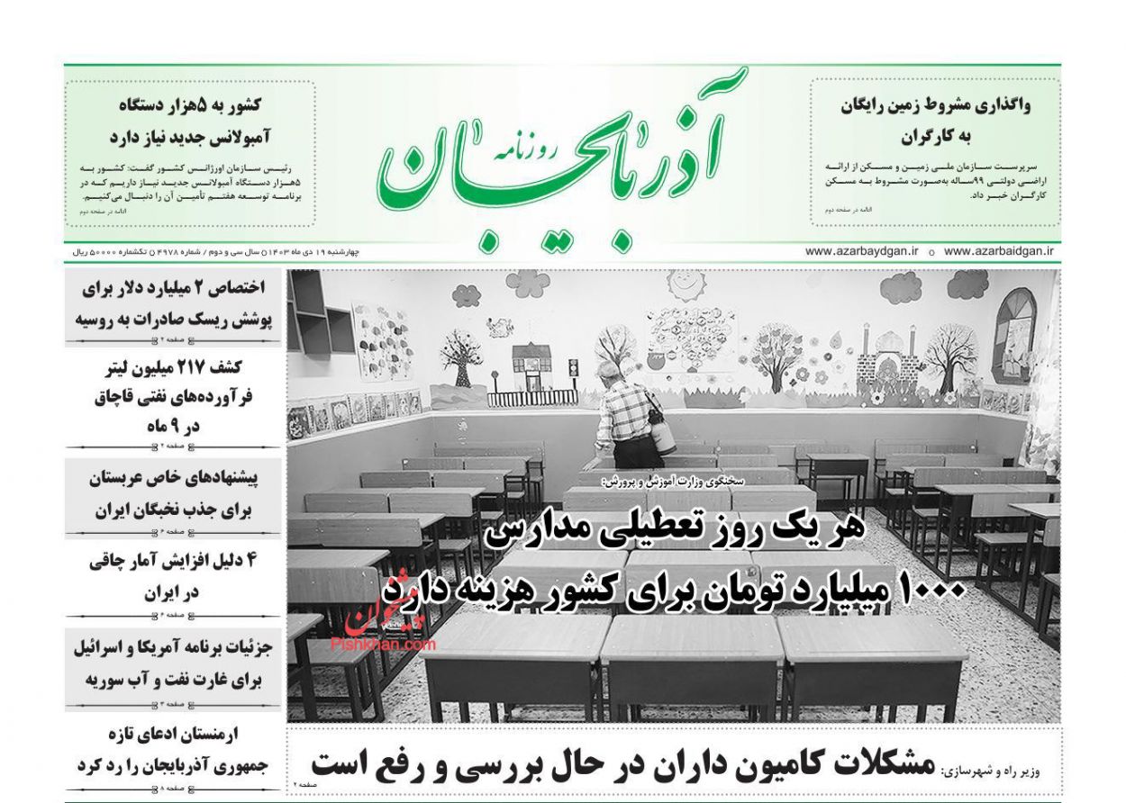 عناوین اخبار روزنامه آذربایجان در روز چهارشنبه ۱۹ دی