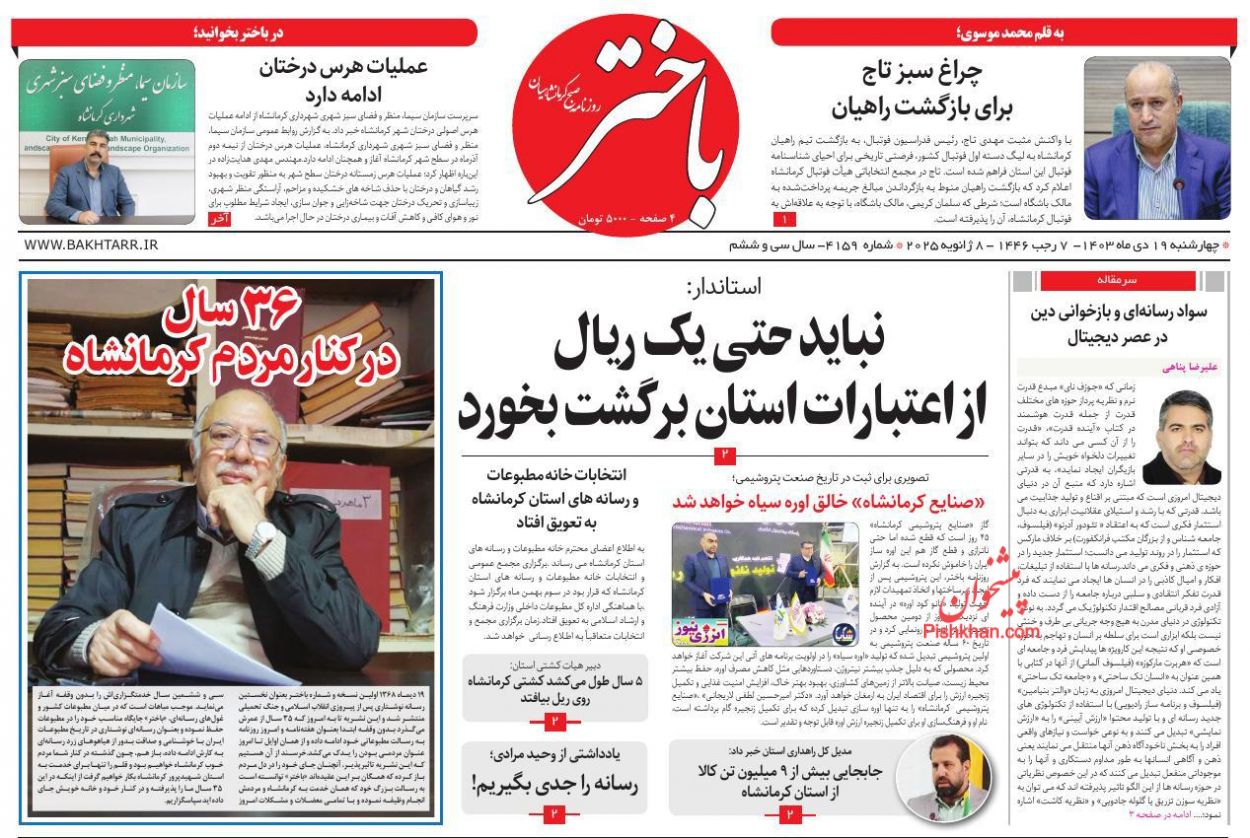 عناوین اخبار روزنامه باختر در روز چهارشنبه ۱۹ دی