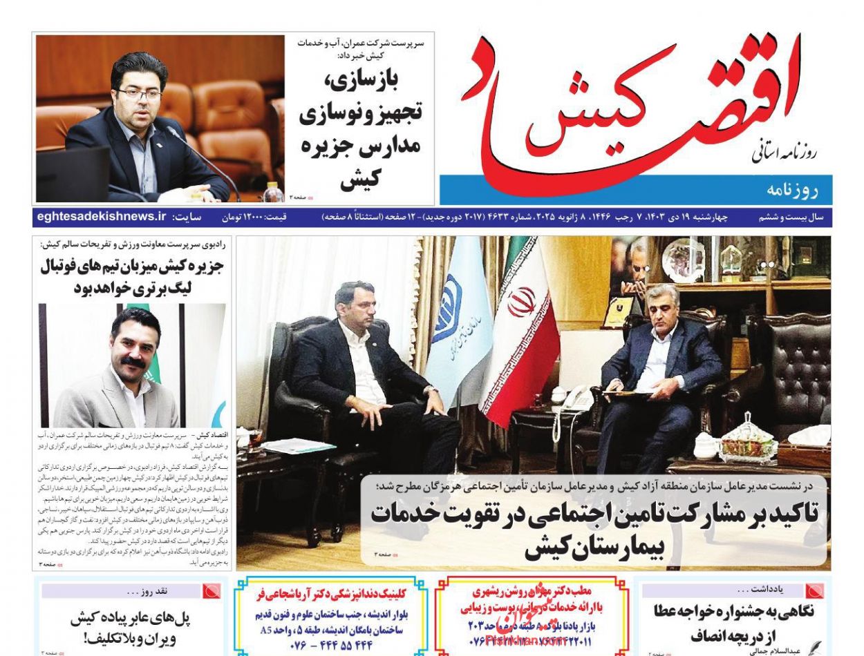 عناوین اخبار روزنامه اقتصاد کیش در روز چهارشنبه ۱۹ دی
