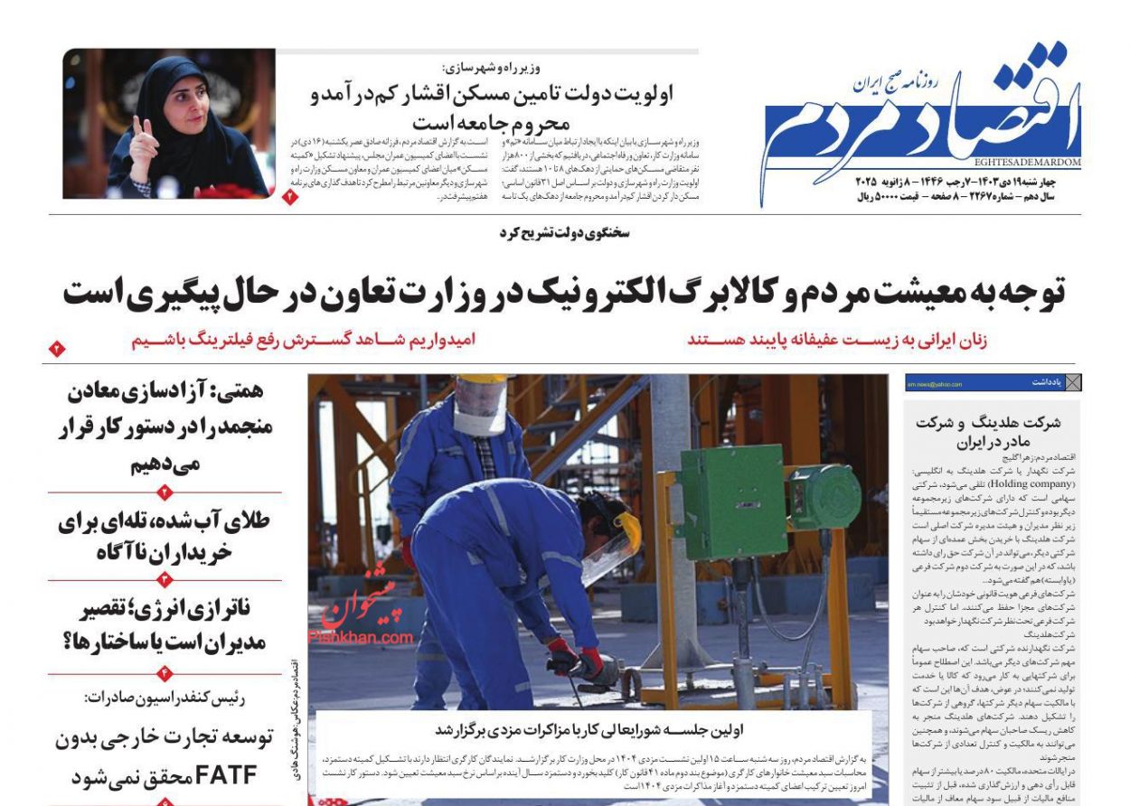 عناوین اخبار روزنامه اقتصاد مردم در روز چهارشنبه ۱۹ دی