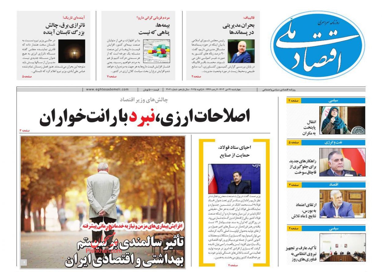 عناوین اخبار روزنامه اقتصاد ملی در روز چهارشنبه ۱۹ دی