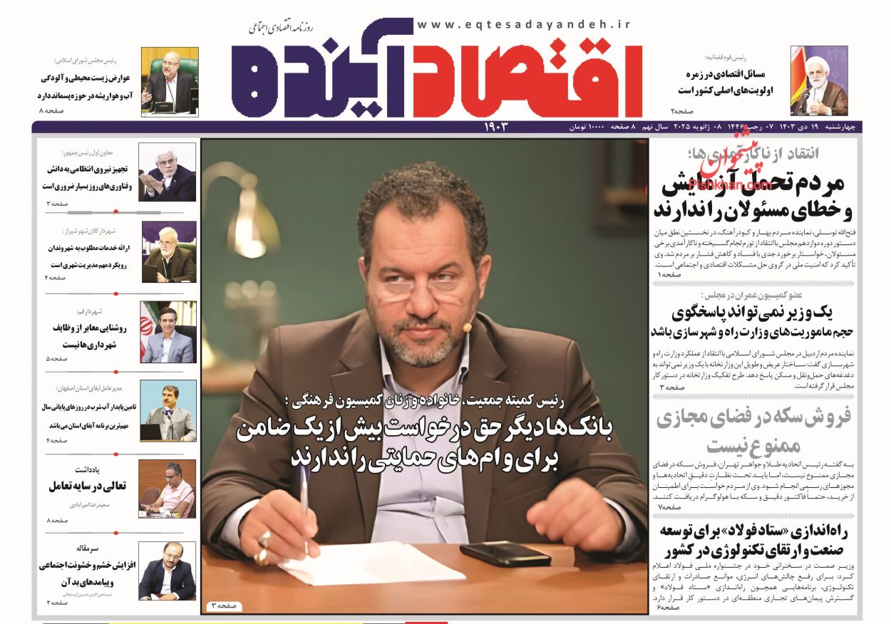 عناوین اخبار روزنامه اقتصاد آینده در روز چهارشنبه ۱۹ دی