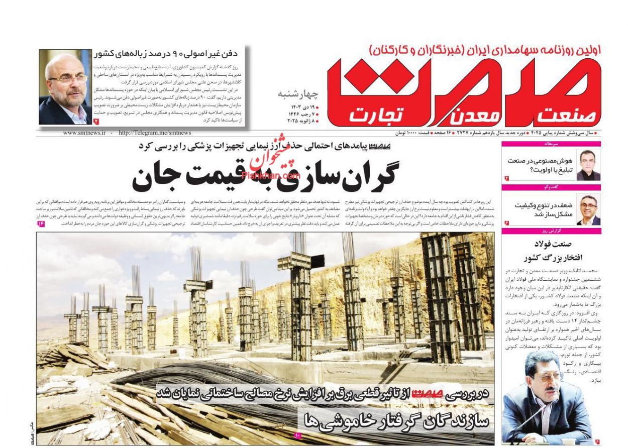 عناوین اخبار روزنامه صمت در روز چهارشنبه ۱۹ دی