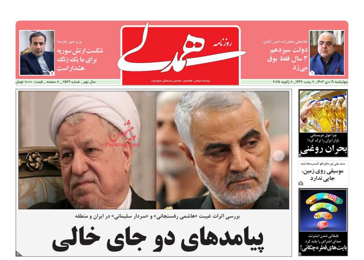 عناوین اخبار روزنامه همدلی در روز چهارشنبه ۱۹ دی