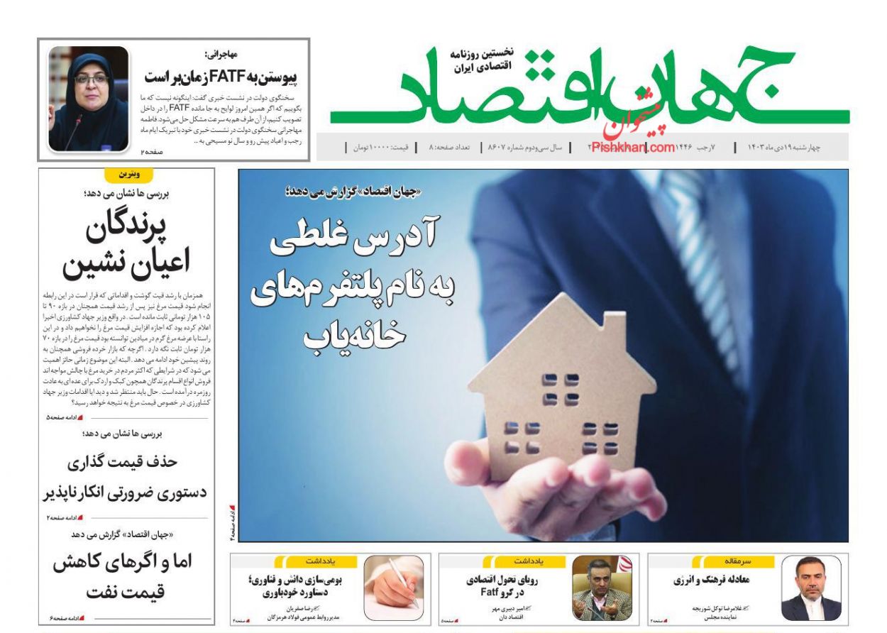 عناوین اخبار روزنامه جهان اقتصاد در روز چهارشنبه ۱۹ دی