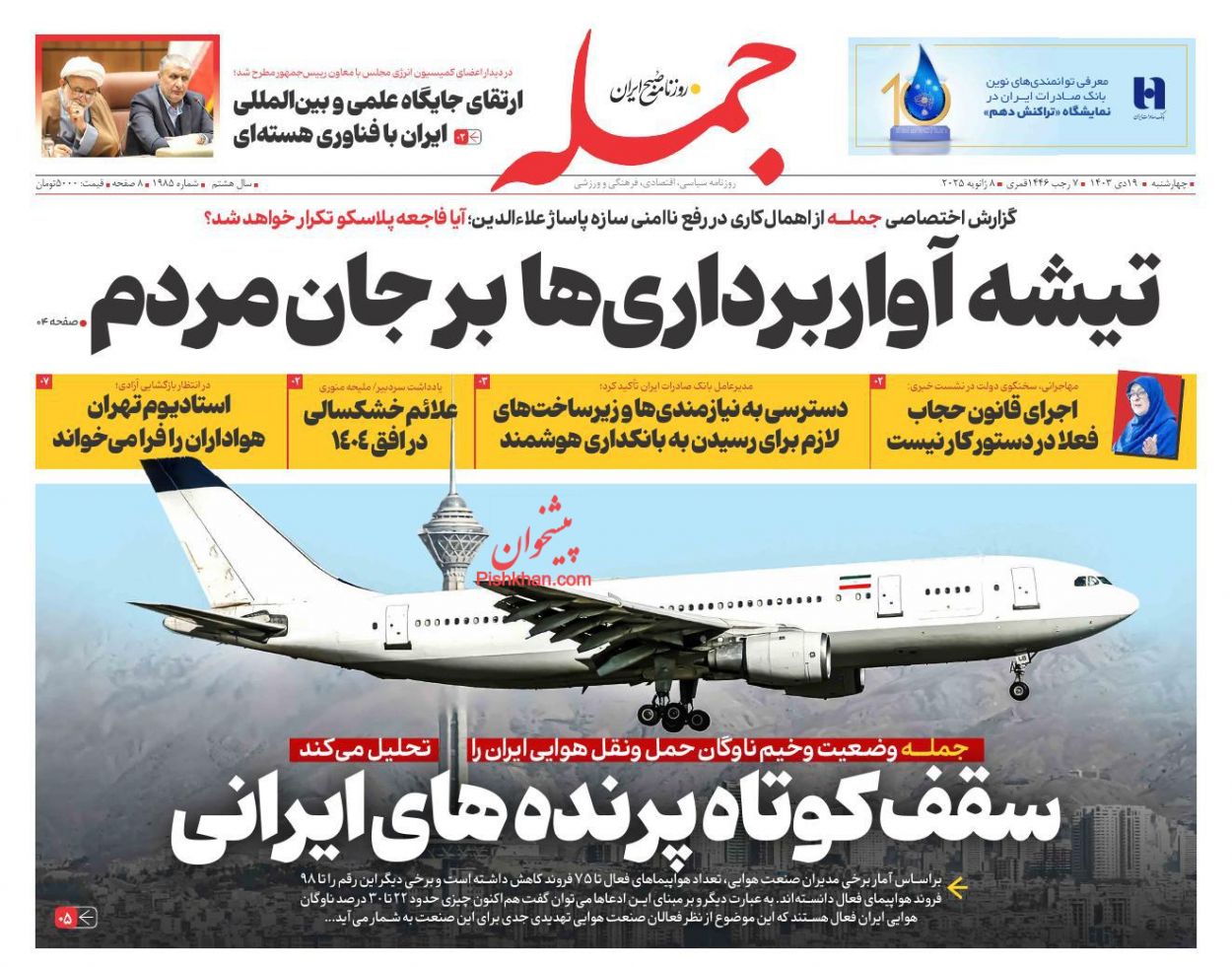 عناوین اخبار روزنامه جمله در روز چهارشنبه ۱۹ دی