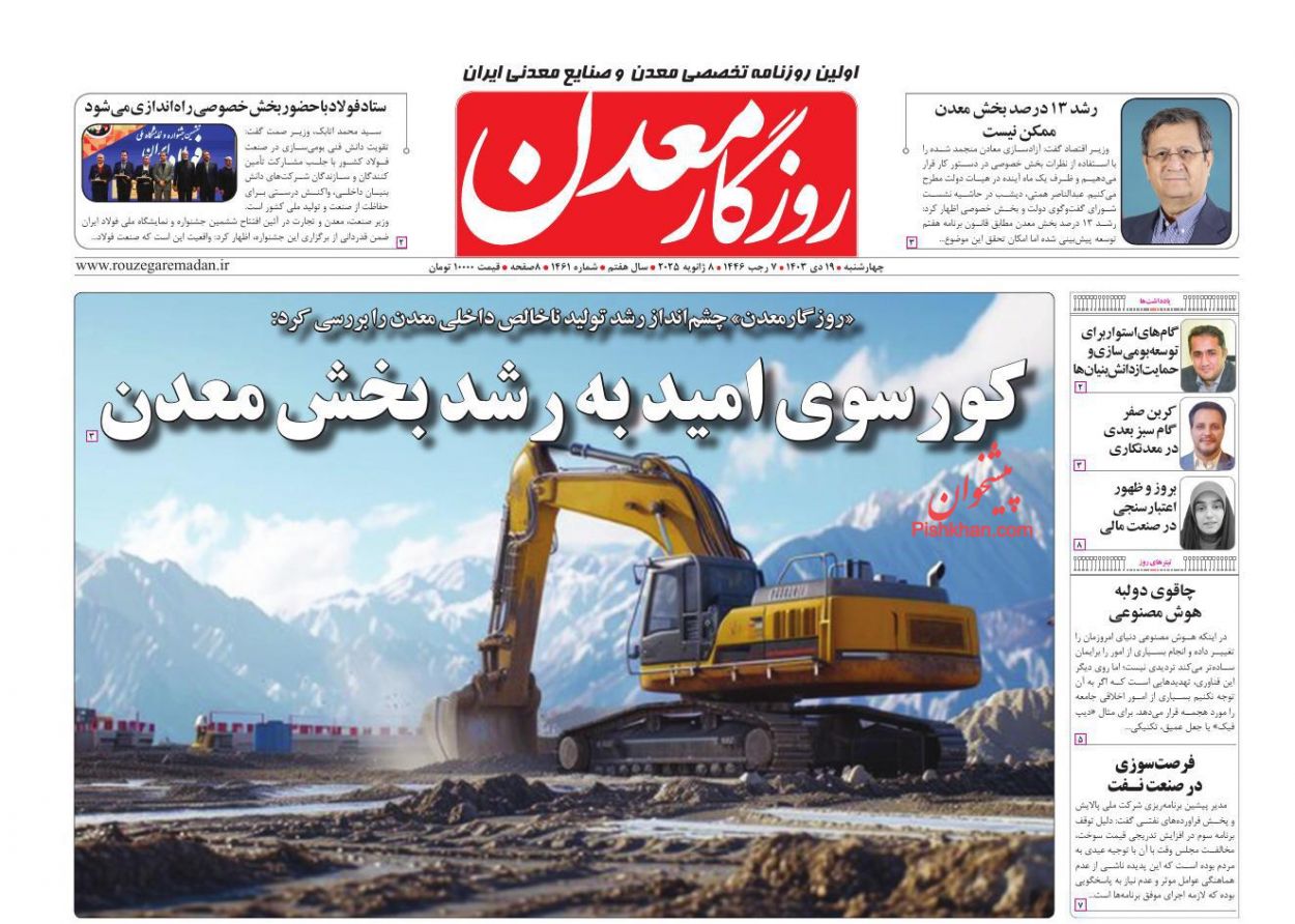 عناوین اخبار روزنامه روزگار معدن در روز چهارشنبه ۱۹ دی