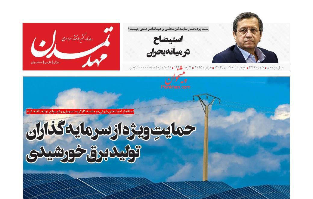 عناوین اخبار روزنامه مهد تمدن در روز چهارشنبه ۱۹ دی