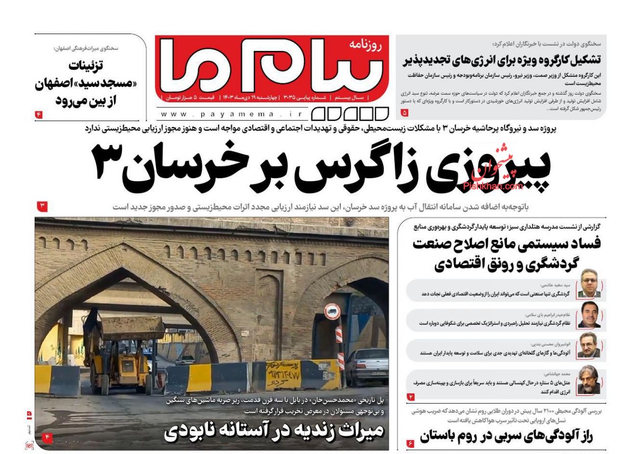 عناوین اخبار روزنامه پیام ما در روز چهارشنبه ۱۹ دی