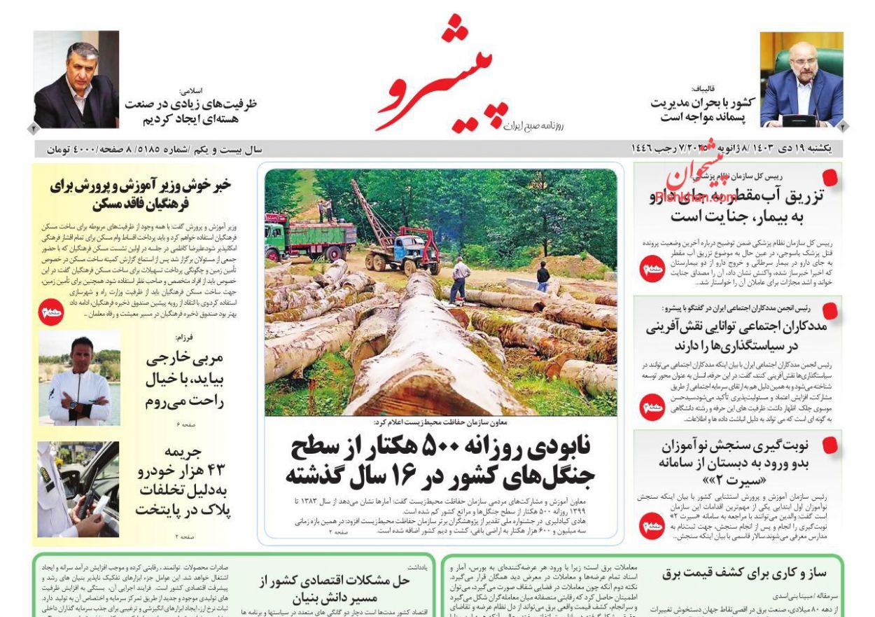 عناوین اخبار روزنامه پیشرو در روز چهارشنبه ۱۹ دی