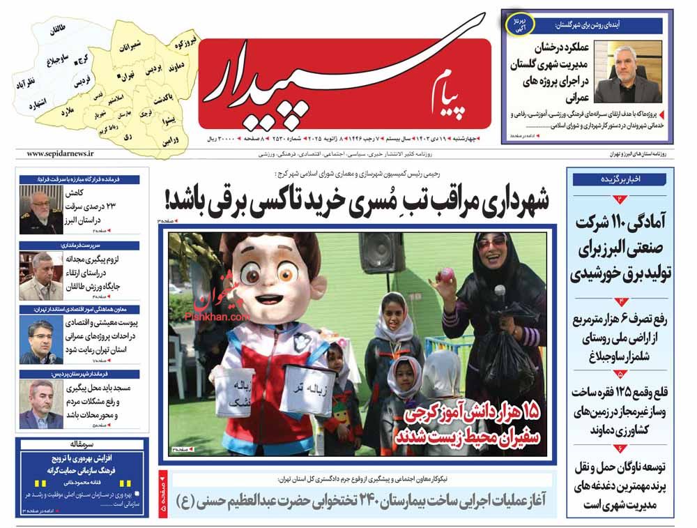 عناوین اخبار روزنامه پیام سپیدار در روز چهارشنبه ۱۹ دی