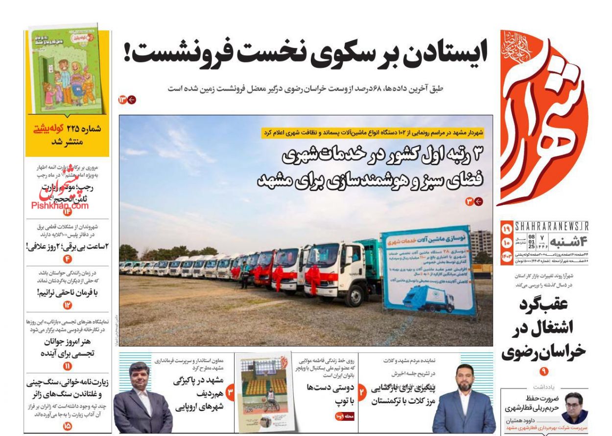 عناوین اخبار روزنامه شهرآرا در روز چهارشنبه ۱۹ دی