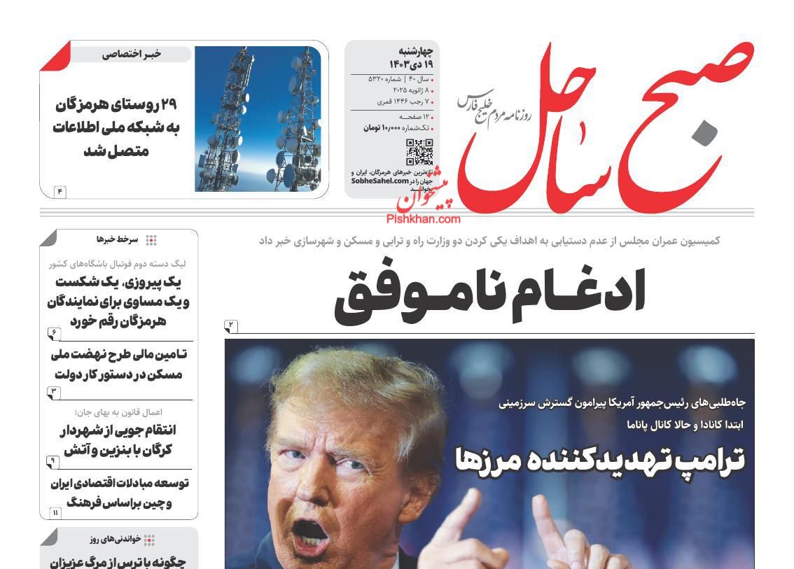 عناوین اخبار روزنامه صبح ساحل در روز چهارشنبه ۱۹ دی