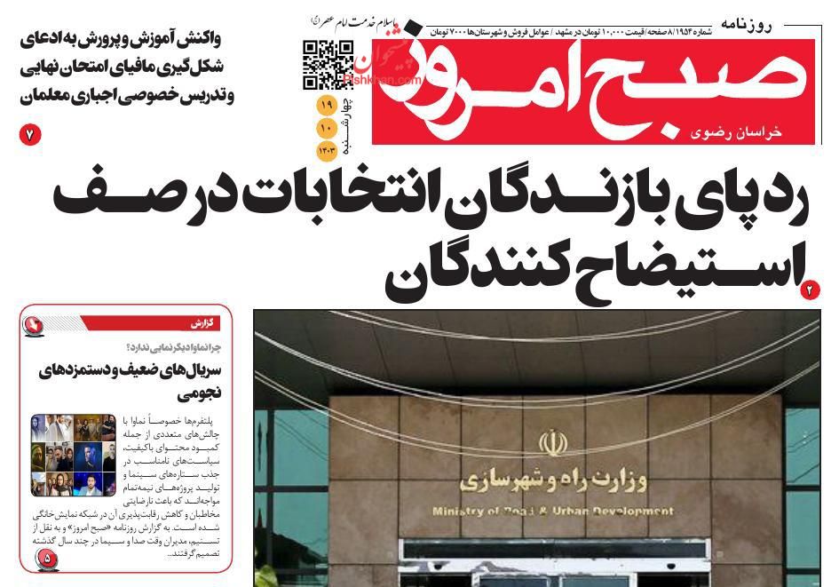 عناوین اخبار روزنامه صبح امروز در روز چهارشنبه ۱۹ دی